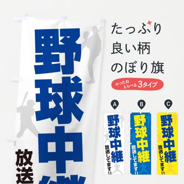 のぼり旗 野球中継放送してます