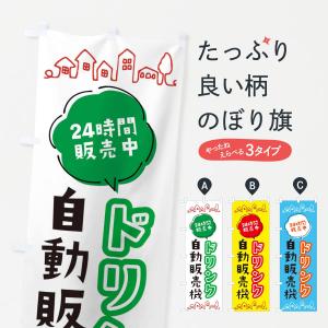 のぼり旗 ドリンク自動販売機