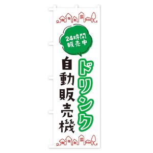 のぼり旗 ドリンク自動販売機の詳細画像1