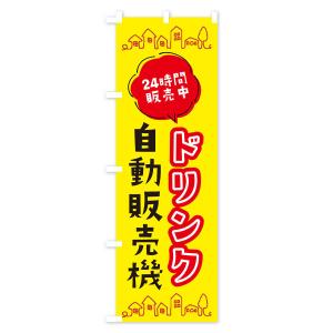 のぼり旗 ドリンク自動販売機の詳細画像2