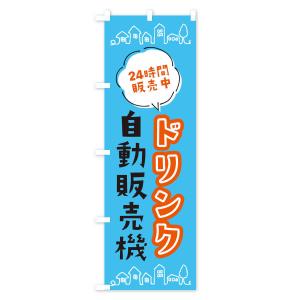 のぼり旗 ドリンク自動販売機の詳細画像3