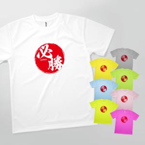 Tシャツ 必勝・日本応援・スポーツ観戦 発汗性の良い快適素材 ドライTシャツ｜goods-pro