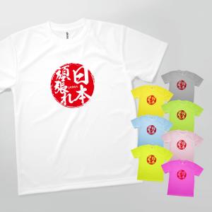 Tシャツ 日本頑張れ・応援・スポーツ観戦 発汗性の良い快適素材 ドライTシャツ｜goods-pro