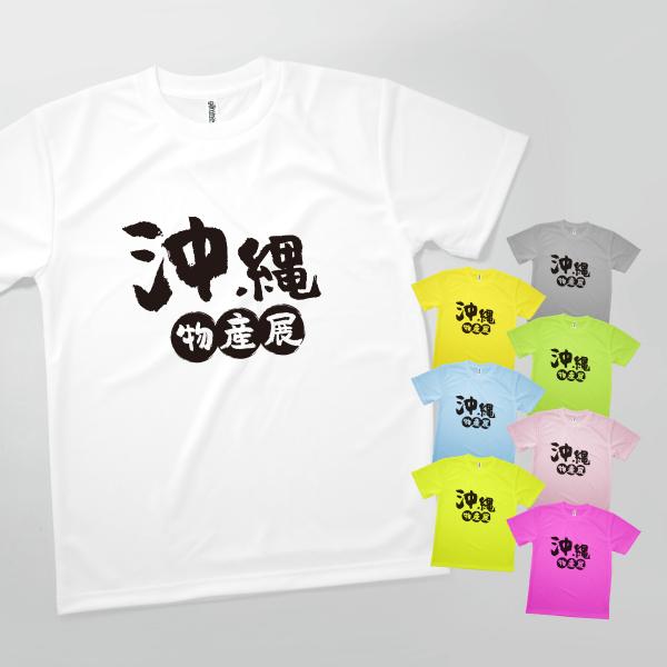 Tシャツ 沖縄物産展 発汗性の良い快適素材 ドライTシャツ