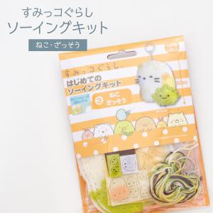 尾上萬 021233 はじめてのソーイングキット すみっコぐらし (3)ねこ・ざっそう グッズプロ｜goods-pro