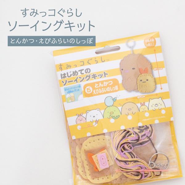 尾上萬 021240 はじめてのソーイングキット すみっコぐらし (5)とんかつ・えびふらいのしっぽ...