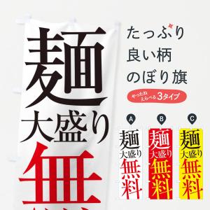 のぼり旗 麺大盛り無料の商品画像