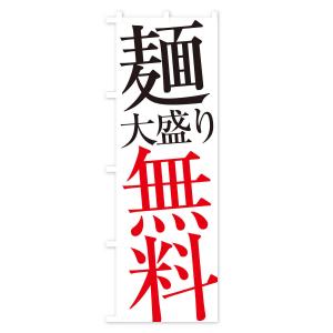 のぼり旗 麺大盛り無料の詳細画像1