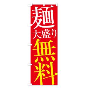 のぼり旗 麺大盛り無料の詳細画像2