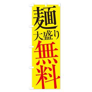 のぼり旗 麺大盛り無料の詳細画像3