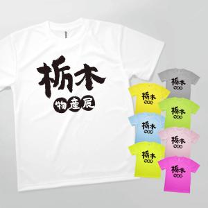 Tシャツ 栃木物産展 発汗性の良い快適素材 ドライTシャツ｜goods-pro