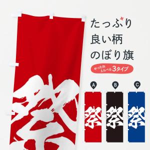 のぼり旗 祭
