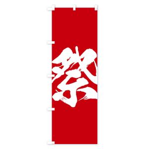 のぼり旗 祭の詳細画像1