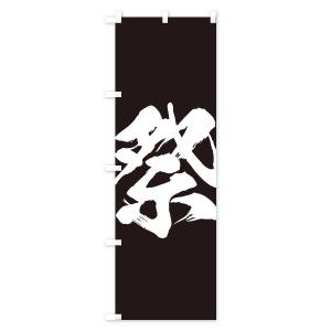 のぼり旗 祭の詳細画像2