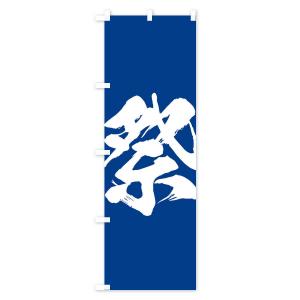 のぼり旗 祭の詳細画像3