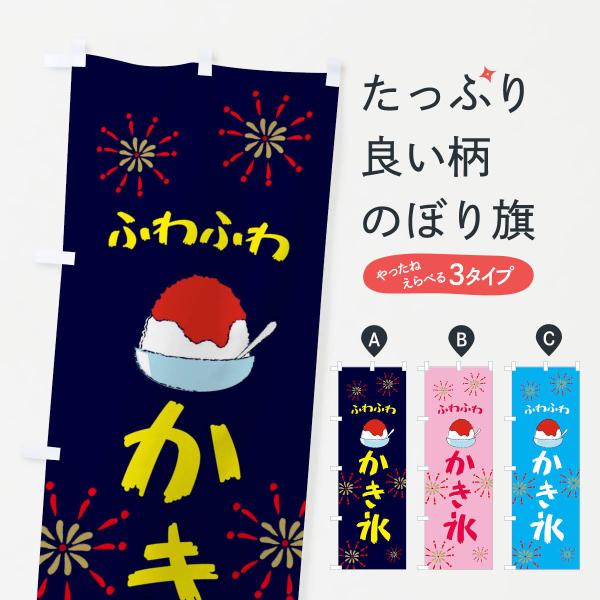 のぼり旗 かき氷