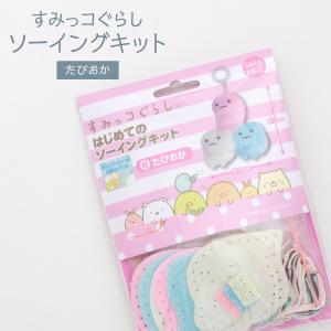 尾上萬 021257 はじめてのソーイングキット すみっコぐらし (6)たぴおか グッズプロ｜goods-pro