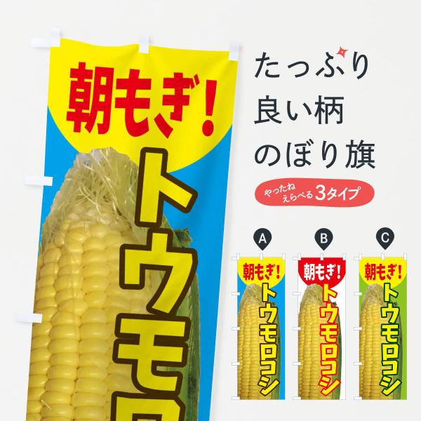 のぼり旗 とうもろこし