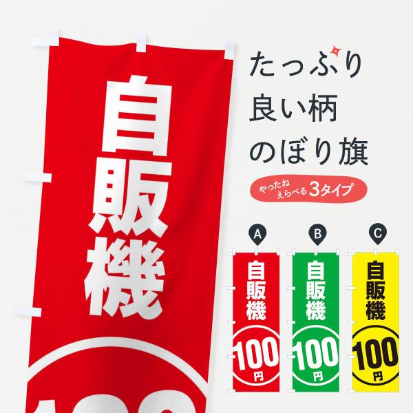 のぼり旗 自販機100円