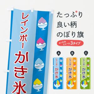 吊り下げ氷旗(小)幅350×高さ400mmタペストリー／かき氷用販促のぼり 綿