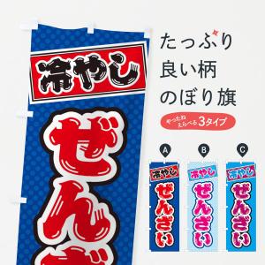 のぼり旗 冷やしぜんざい