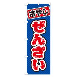 のぼり旗 冷やしぜんざいの詳細画像1