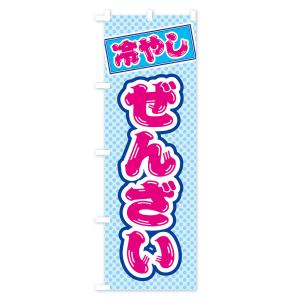 のぼり旗 冷やしぜんざいの詳細画像2