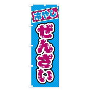 のぼり旗 冷やしぜんざいの詳細画像3