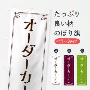 のぼり旗 オーダーカーテン｜goods-pro