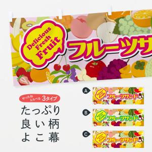 横幕 フルーツサンド｜goods-pro