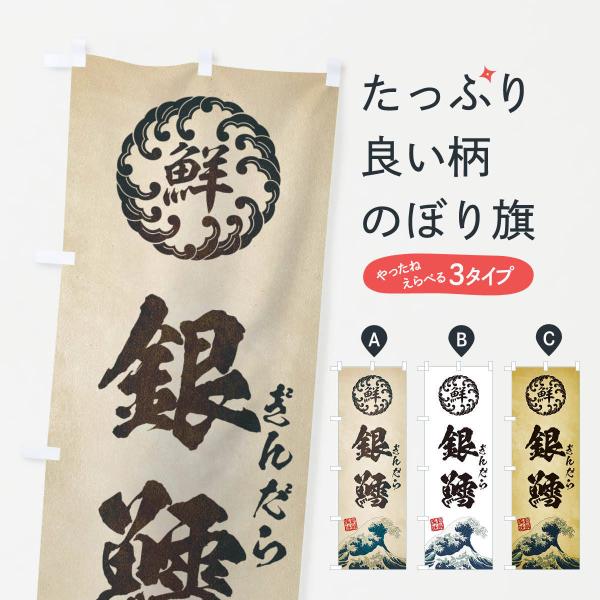 のぼり旗 銀鱈／ぎんだら／海鮮・魚介・鮮魚・浮世絵風・レトロ風