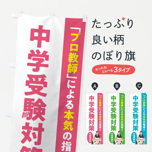 のぼり旗 中学受験対策／学習塾・予備校