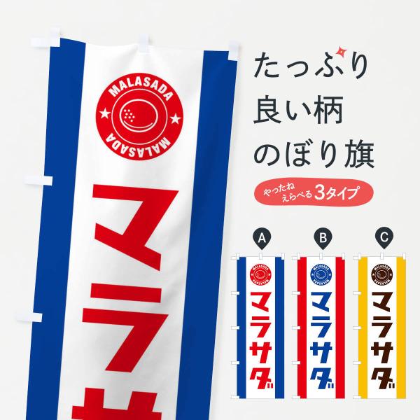 のぼり旗 マラサダ