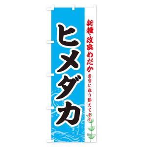 のぼり旗 ヒメダカの詳細画像1