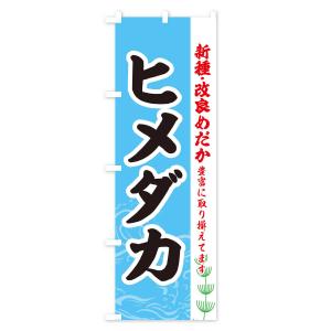 のぼり旗 ヒメダカの詳細画像2