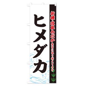 のぼり旗 ヒメダカの詳細画像3