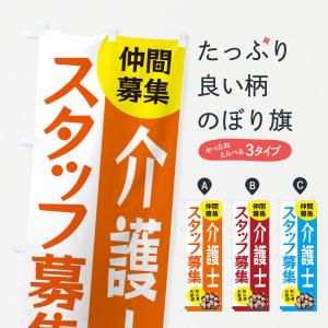 のぼり旗 介護士スタッフ募集