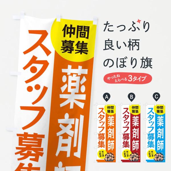 のぼり旗 薬剤師スタッフ募集