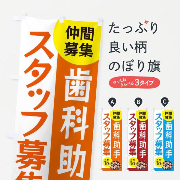 のぼり旗 歯科助手スタッフ募集