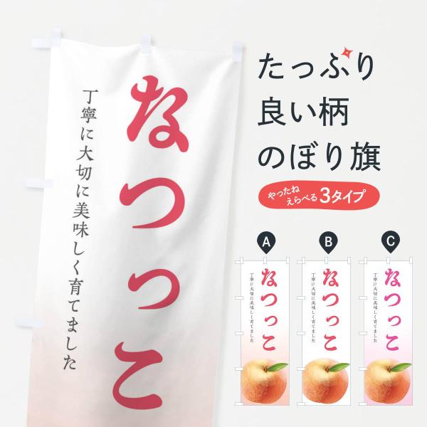 のぼり旗 なつっこ・桃