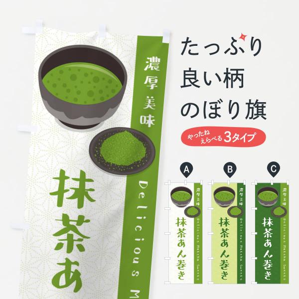 のぼり旗 抹茶あん巻き