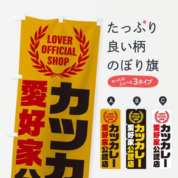 のぼり旗 カツカレー／愛好家公認店