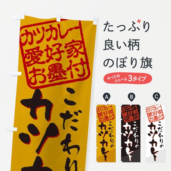 のぼり旗 カツカレー／カツカレー愛好家お墨付