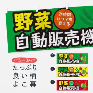 横幕 野菜自動販売機