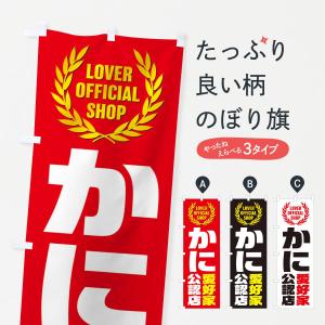 のぼり旗 かに／愛好家公認店｜goods-pro