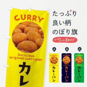 のぼり旗 グッズプロ カレーパン パン ベーカリー Yahoo ショッピング