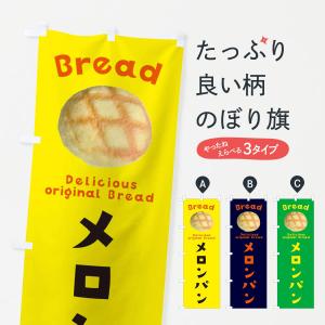 のぼり旗 グッズプロ メロンパン パン ベーカリー Yahoo ショッピング