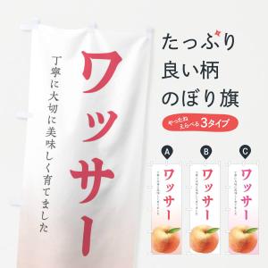 のぼり旗 ワッサー・桃