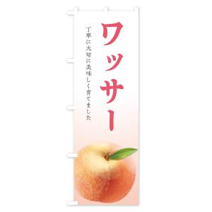 のぼり旗 ワッサー・桃の詳細画像1