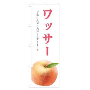 のぼり旗 ワッサー・桃の詳細画像2